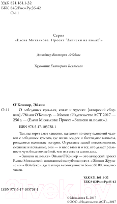 Книга АСТ О лебединых крыльях, котах и чудесах (Михалкова Е.)