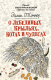 Книга АСТ О лебединых крыльях, котах и чудесах (Михалкова Е.) - 