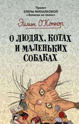 

Книга АСТ, О людях, котах и маленьких собаках