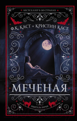 Книга АСТ Меченая (Каст К., Каст Ф.)