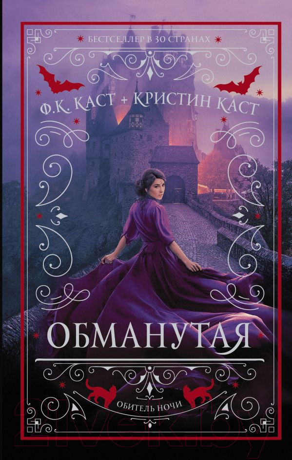 Художественная книга АСТ Обманутая (Каст К., Каст Ф.) — фото 1