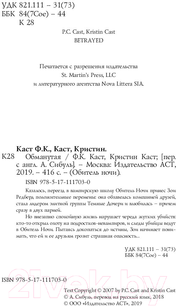 Художественная книга АСТ Обманутая (Каст К., Каст Ф.) — фото 2