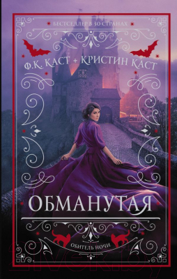 Книга АСТ Обманутая (Каст К., Каст Ф.)