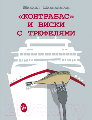 

Книга АСТ, Контрабас и виски с трюфелями