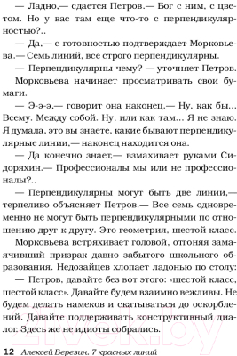 Книга АСТ 7 красных линий (Березин А.)