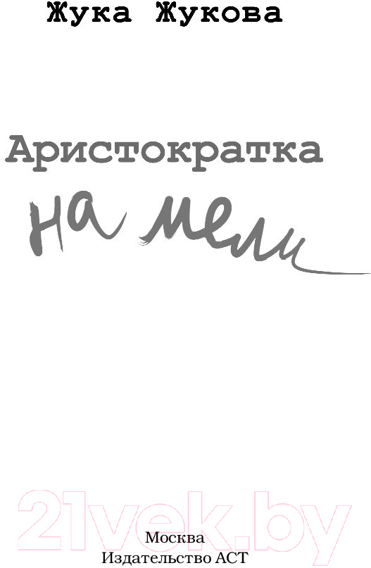 Художественная книга АСТ Аристократка на мели (Жукова Ж.) — фото 2