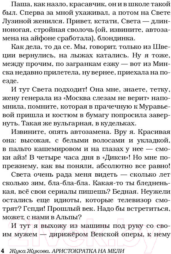 Художественная книга АСТ Аристократка на мели (Жукова Ж.) — фото 5