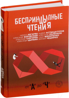 Книга АСТ Беспринцыпные чтения. От А до Ч (Абгарян Н., Боровский А. и др.)