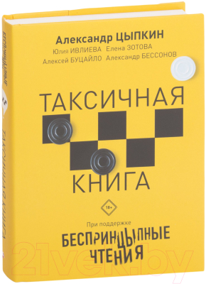 Книга АСТ Беспринцыпные чтения. Таксичная книга (Цыпкин А., Зотова Е. и др.)