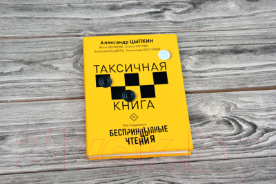 Книга АСТ Беспринцыпные чтения. Таксичная книга (Цыпкин А., Зотова Е. и др.)