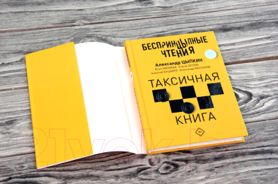 Книга АСТ Беспринцыпные чтения. Таксичная книга (Цыпкин А., Зотова Е. и др.)