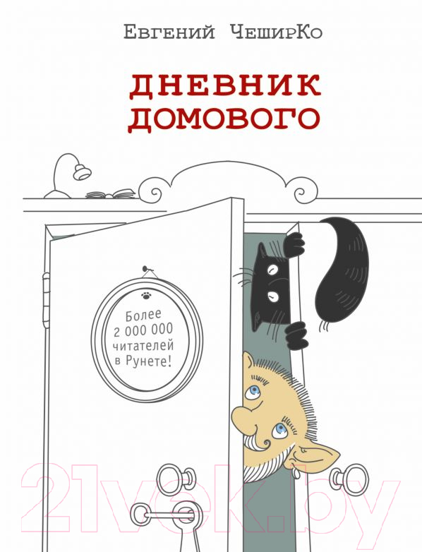 Художественная книга АСТ Дневник домового (ЧеширКо Е.) — фото 1