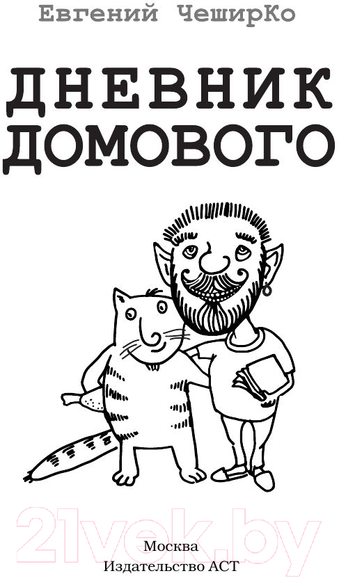 Художественная книга АСТ Дневник домового (ЧеширКо Е.) — фото 3