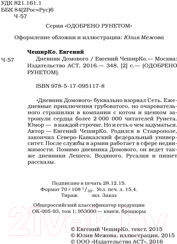 Художественная книга АСТ Дневник домового (ЧеширКо Е.) — фото 4