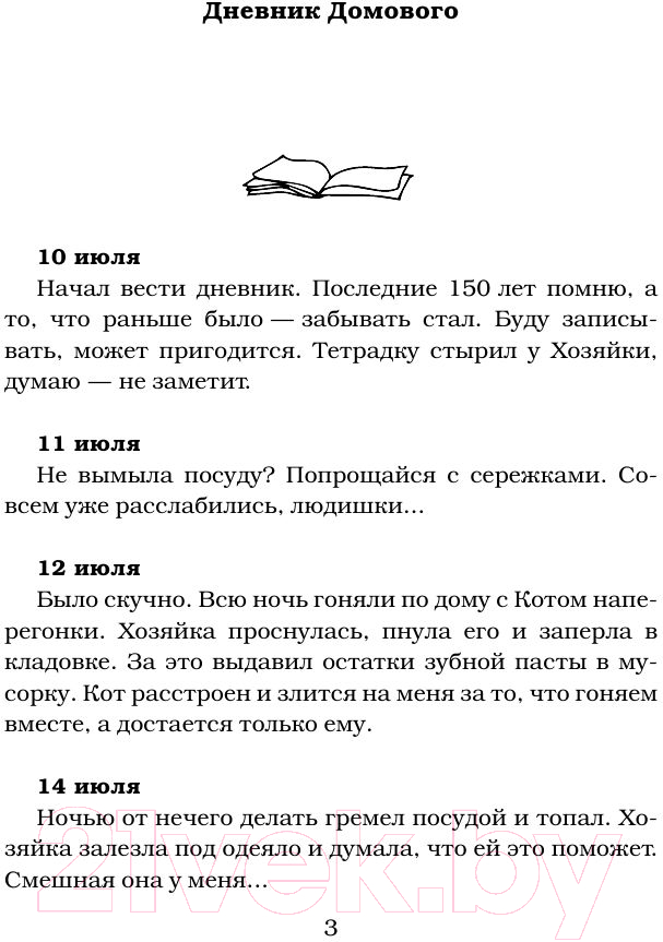 Художественная книга АСТ Дневник домового (ЧеширКо Е.) — фото 5