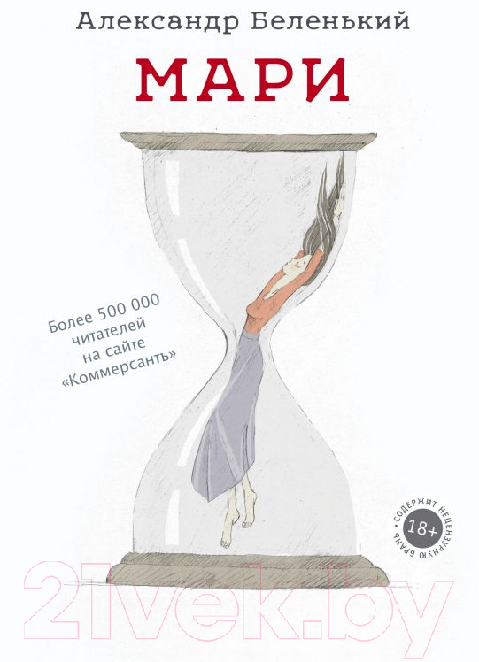 Художественная книга АСТ Мари (Беленький А.)