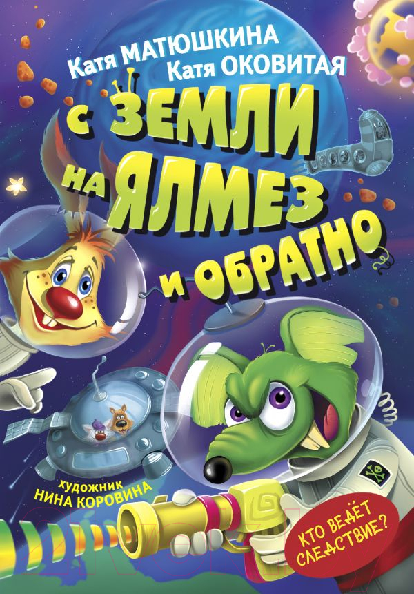 Художественная книга АСТ Земли на Ялмез и обратно (Матюшкина Е., Оковитая К.)