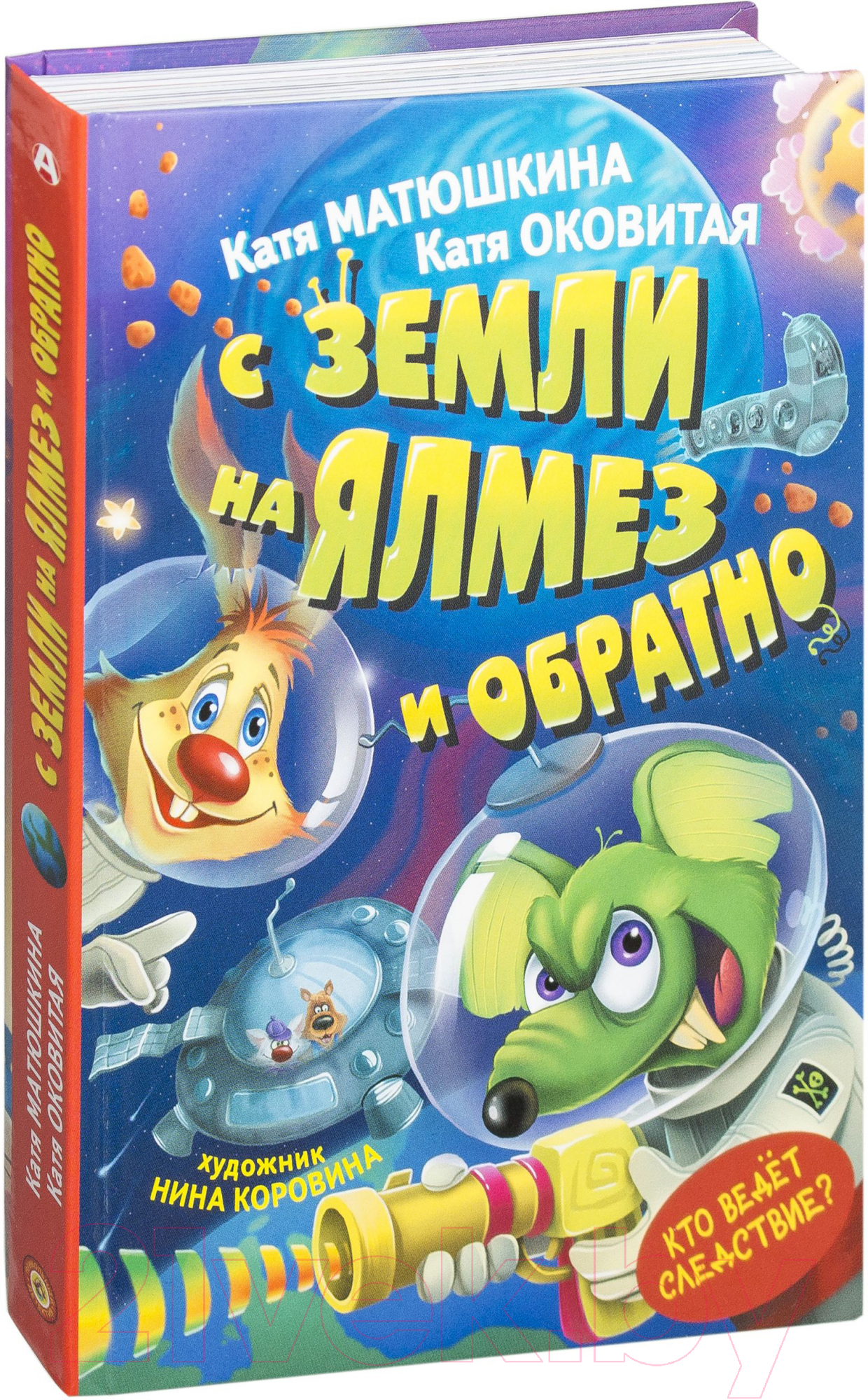 Художественная книга АСТ Земли на Ялмез и обратно (Матюшкина Е., Оковитая К.) — фото 2