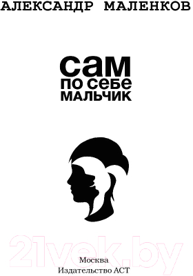 Книга АСТ Сам по себе мальчик (Маленков А.)