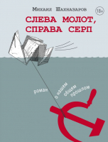 

Книга АСТ, Слева молот, справа серп