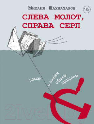 

Книга АСТ, Слева молот, справа серп