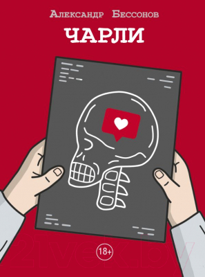 

Книга АСТ, Чарли