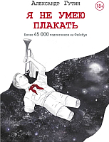 

Книга АСТ, Я не умею плакать