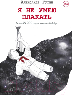 

Книга АСТ, Я не умею плакать