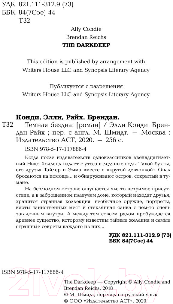 Художественная книга АСТ Темная бездна (Конди Э., Райх Б.) — фото 2