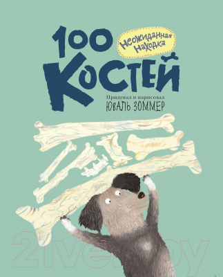 Книга АСТ 100 костей: неожиданная находка (Зоммер Ю.)