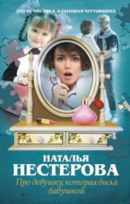 

Книга АСТ, Про девушку, которая была бабушкой
