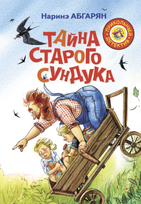 

Книга АСТ, Тайна старого сундука