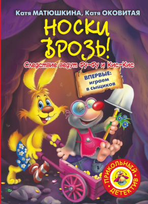 

Книга АСТ, Носки врозь!