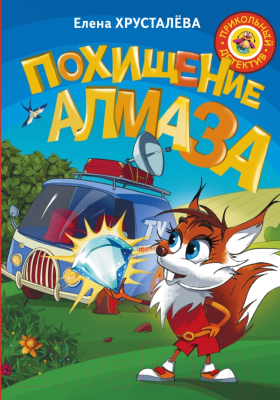 

Книга АСТ, Похищение алмаза