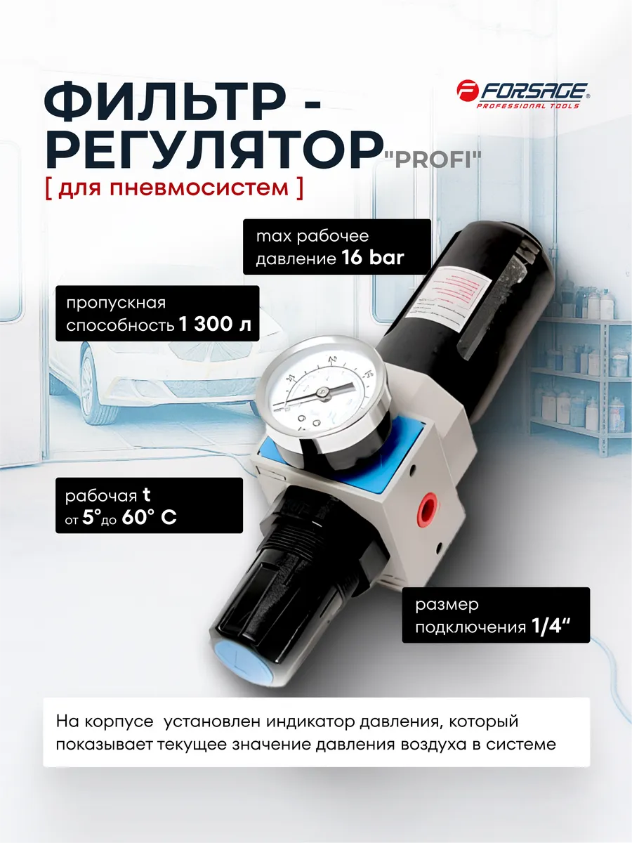 Блок подготовки воздуха Forsage F-EW4000-02(47058) — фото 3