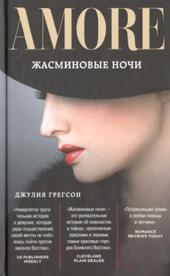 

Книга Эксмо, Жасминовые ночи