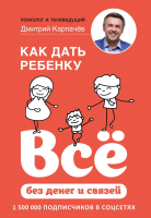 Книга Эксмо Как дать ребенку все без денег и связей (Карпачев Д.) - 