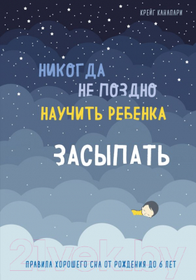 Книга Эксмо Никогда не поздно научить ребенка засыпать (Канапари К.)