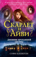 Книга Эксмо Скарлет и Айви. Дневник пропавшей сестры (Клеверли С.) - 