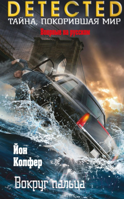 

Книга Эксмо, Вокруг пальца
