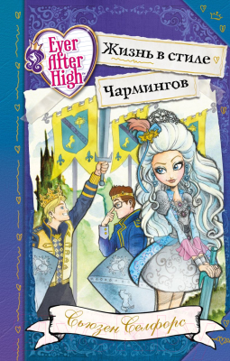 

Книга Эксмо, Школа Долго и счастливо Жизнь в стиле Чармингов
