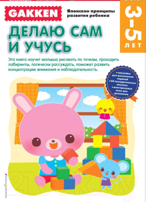 

Развивающая книга Эксмо, Делаю сам и учусь. 3-5 лет
