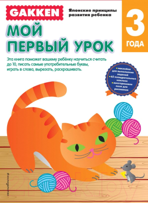

Развивающая книга Эксмо, Мой первый урок