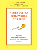 Книга Эксмо У Бога всегда есть работа для тебя (Бретт Р.) - 