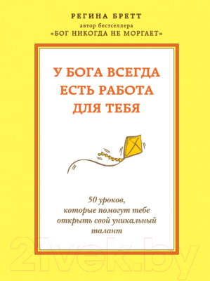 

Книга Эксмо, У Бога всегда есть работа для тебя