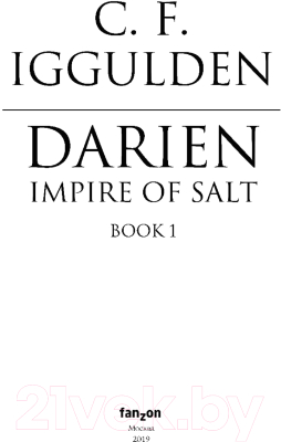 Книга Эксмо Дариен. Империя соли. Книга 1 (Иггульден К.)