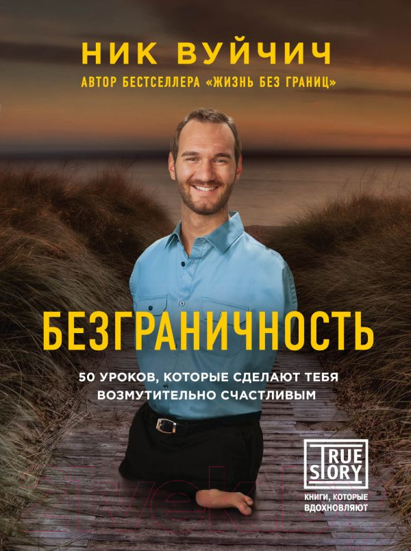 Нехудожественная книга Эксмо Безграничноcть (Вуйчич Н.)