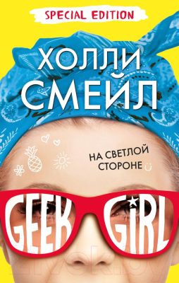 

Книга Эксмо, На светлой стороне