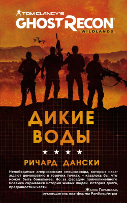 

Книга Эксмо, Ghost Recon. Дикие Воды