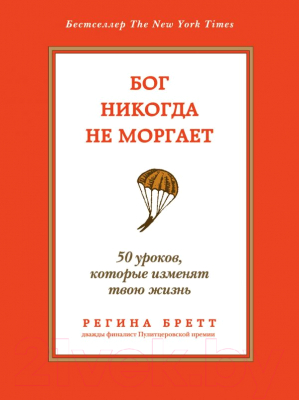 

Книга Эксмо, Бог никогда не моргает